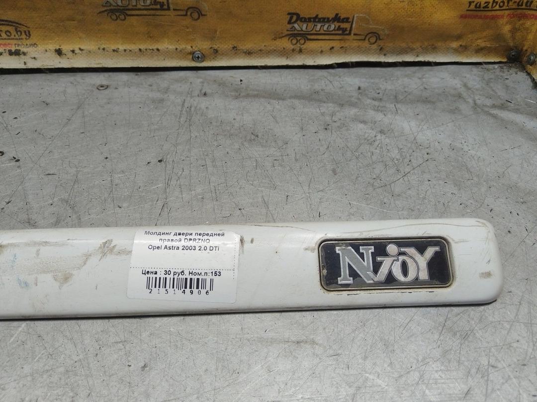 Молдинг двери передней правой DPRZNQ Opel Astra купить