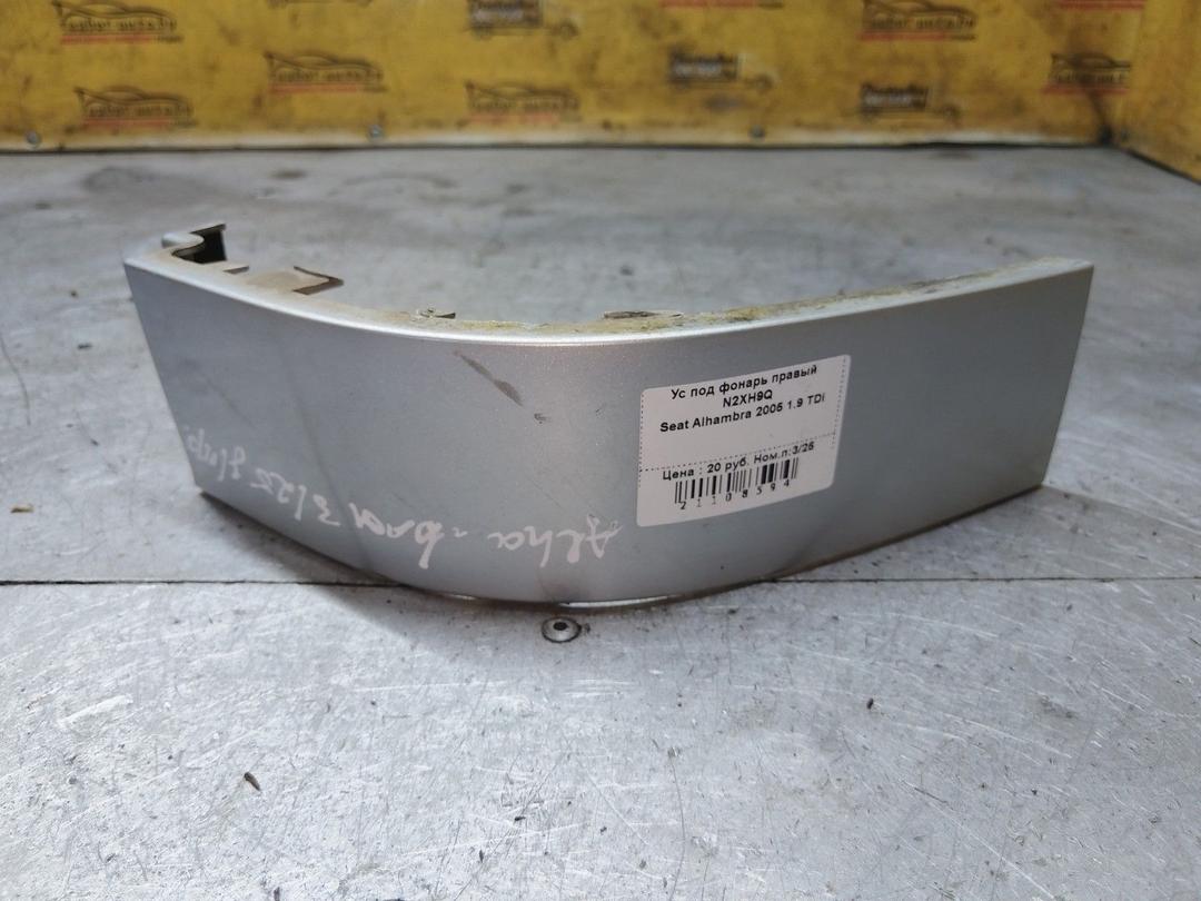 Ус под фонарь правый N2XH9Q Seat Alhambra - Фото 1