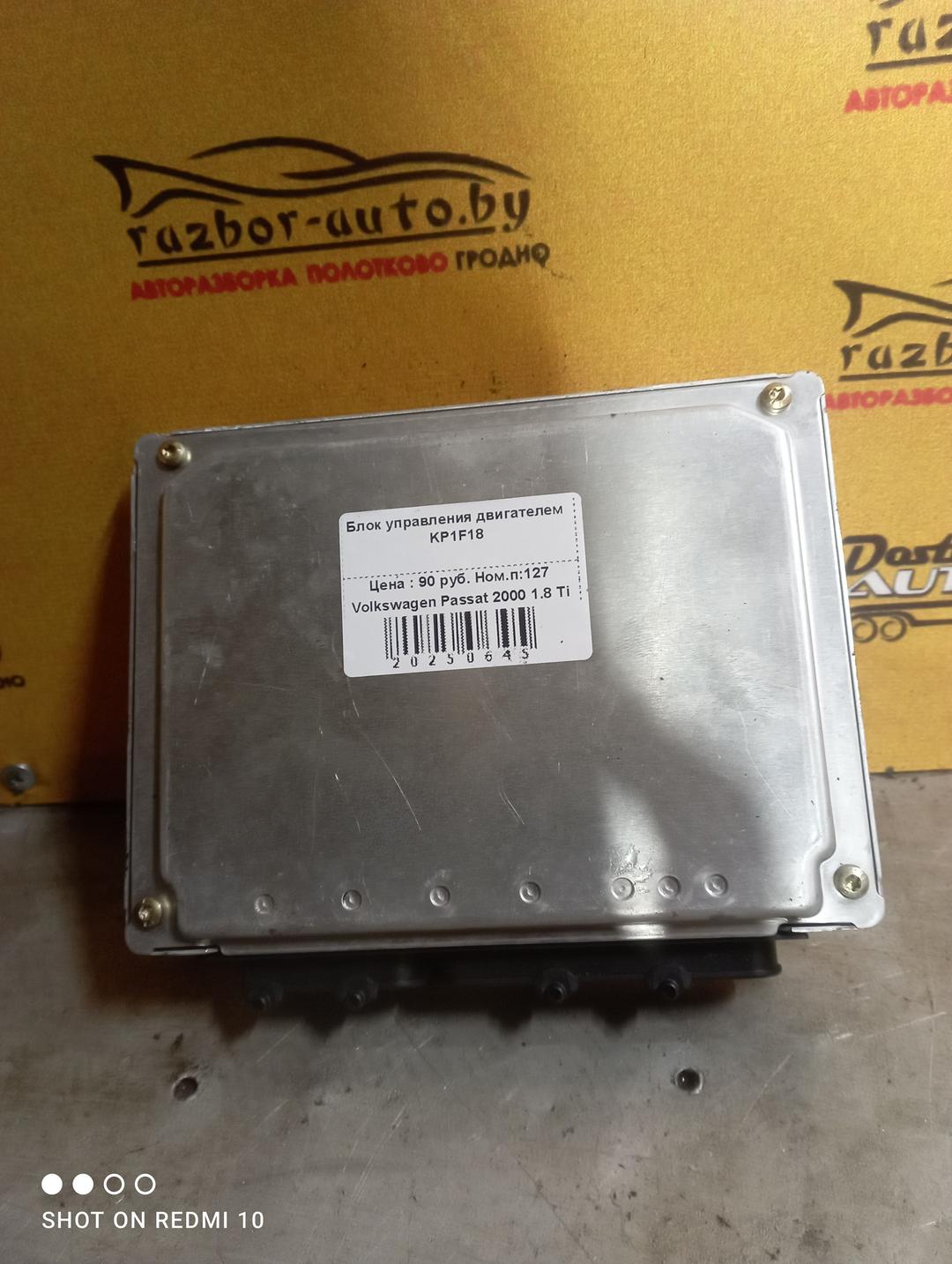 Блок управления двигателем KP1F18 Volkswagen Passat купить
