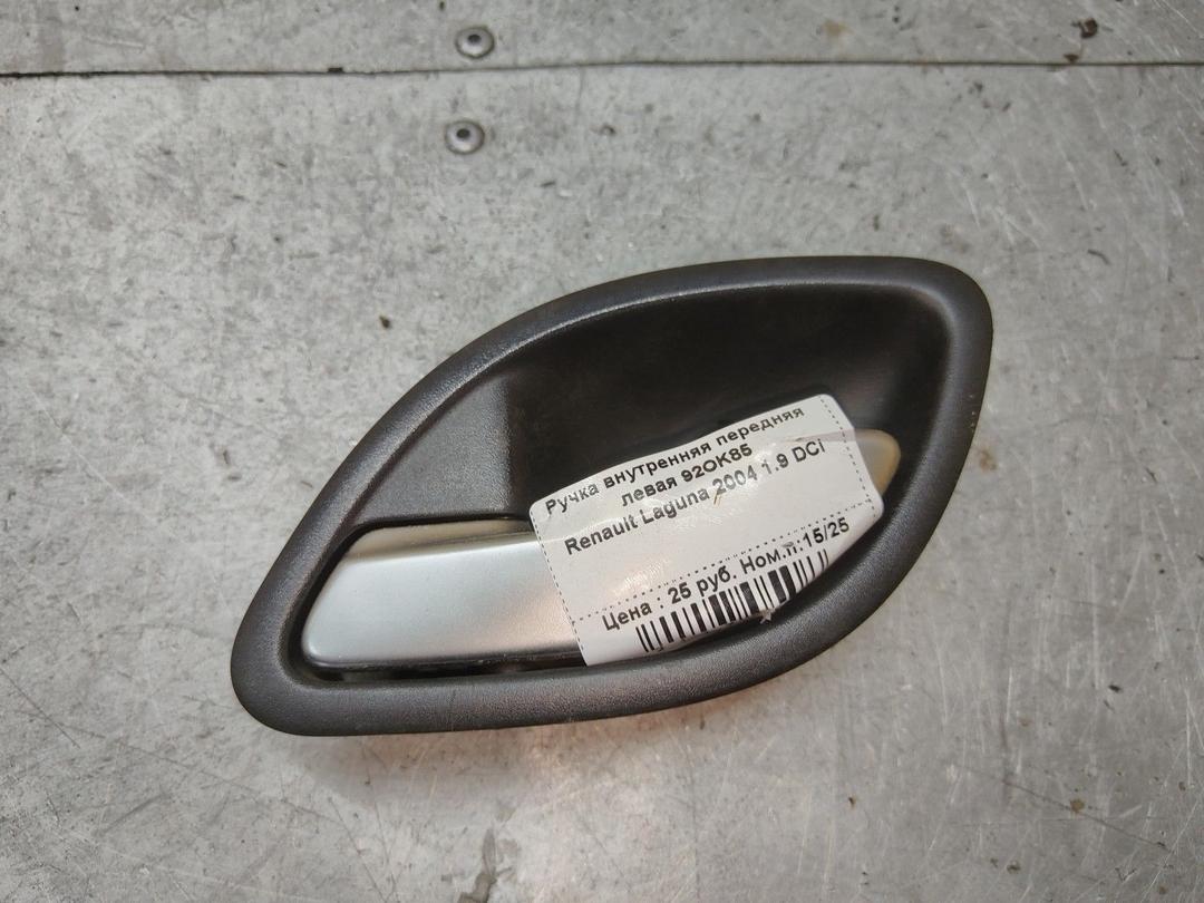 Ручка внутренняя передняя левая 92OK85 Renault Laguna