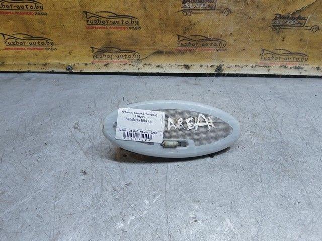 Фонарь салона (плафон) P1H2YY Fiat Marea