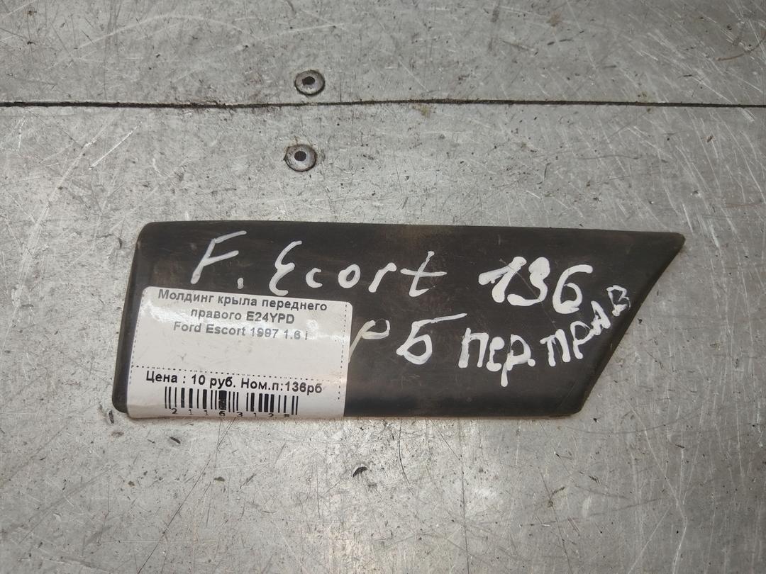 Молдинг крыла переднего правого E24YPD Ford Escort