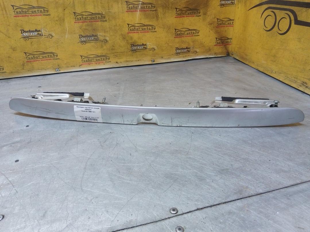 Накладка подсветки номера OZWJV1 Audi A3 купить в магазине запчастей бу