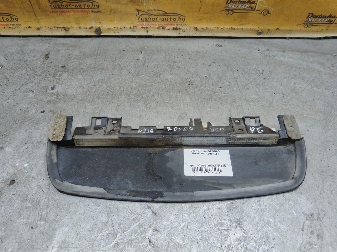 Стоп-сигнал 57WN6G Rover 400