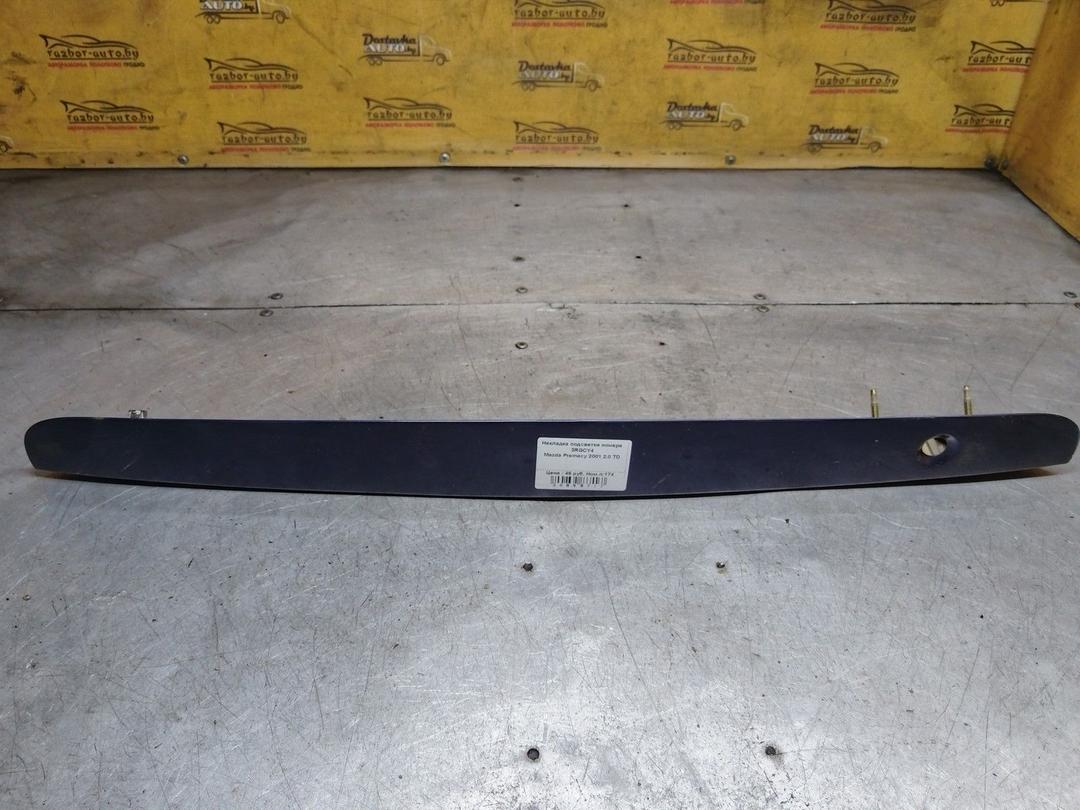 Накладка подсветки номера 3RGCY4 Mazda Premacy - Фото 1