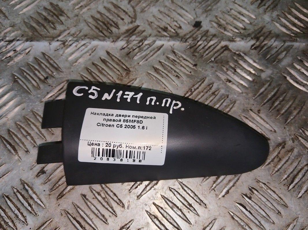 Накладка двери передней правой 85MF8D Citroen C5 - Фото 1