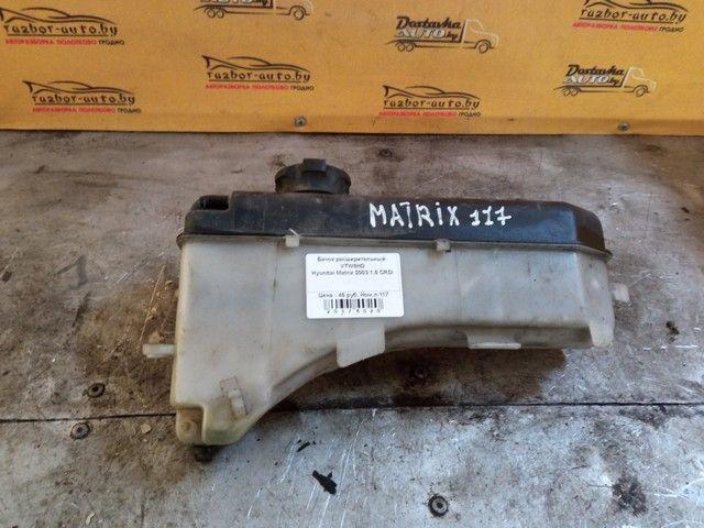 Бачок расширительный VTW8HD Hyundai Matrix купить с доставкой