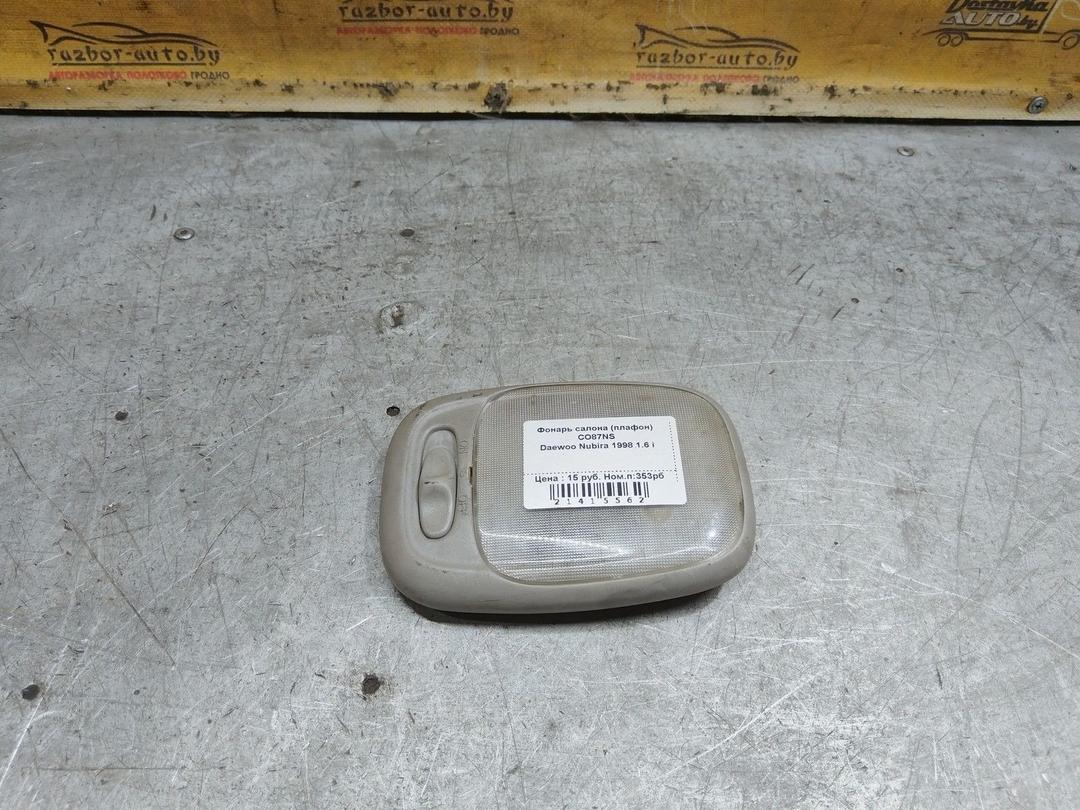 Фонарь салона (плафон) CO87NS Daewoo Nubira