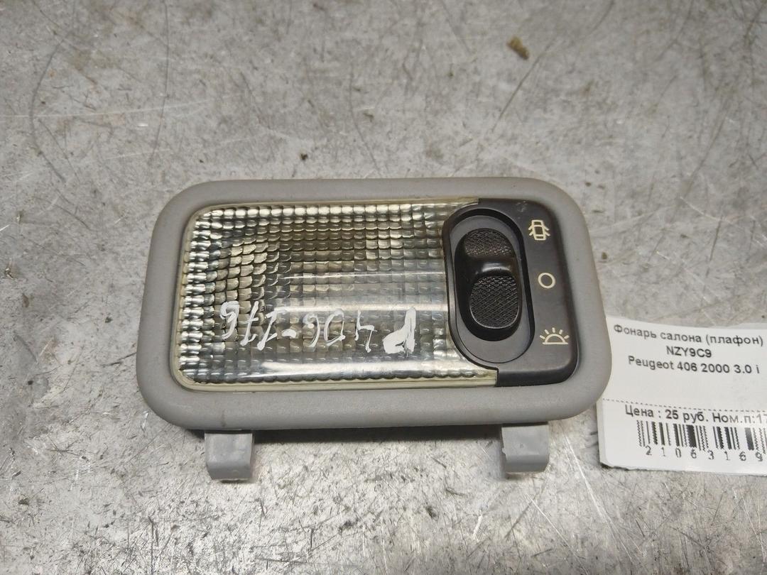 Фонарь салона (плафон) NZY9C9 Peugeot 406