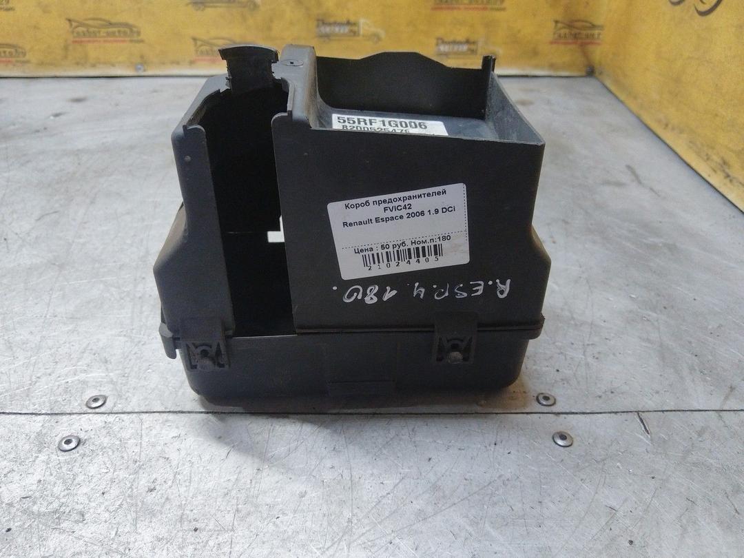 Короб предохранителей FVIC42 Renault Espace купить с доставкой