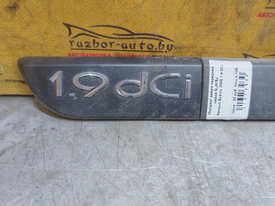 Молдинг двери передней левой 5LAYSJ Renault Scenic купить