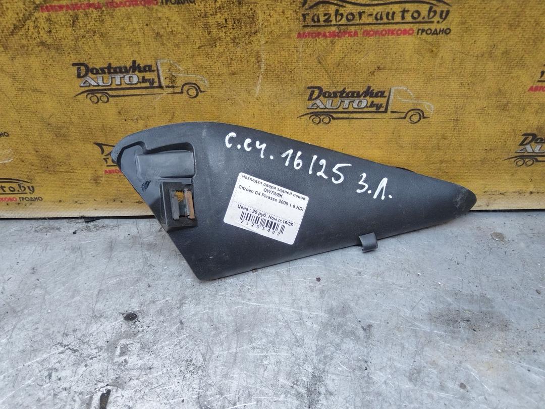 Накладка двери задней левой QW7W8K Citroen C4 Picasso