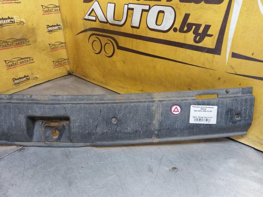 Накладка замка багажника TED4IG Opel Zafira купить с доставкой