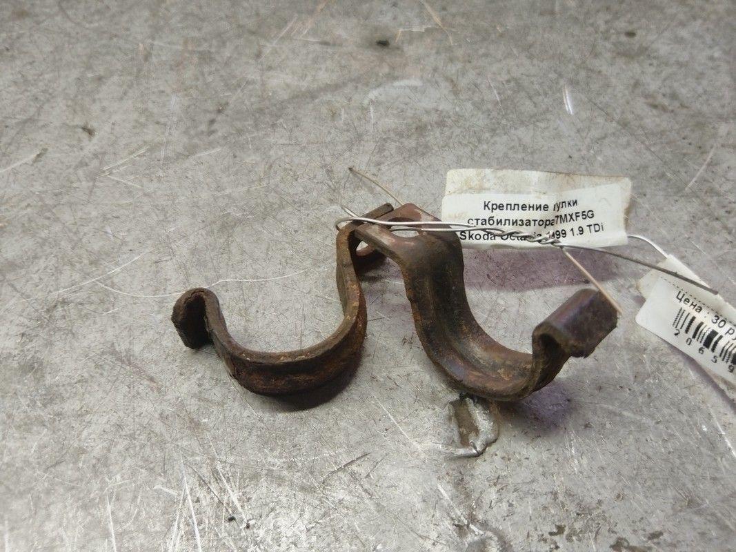 Крепление втулки стабилизатора 7MXF5G Skoda Octavia - Фото 1