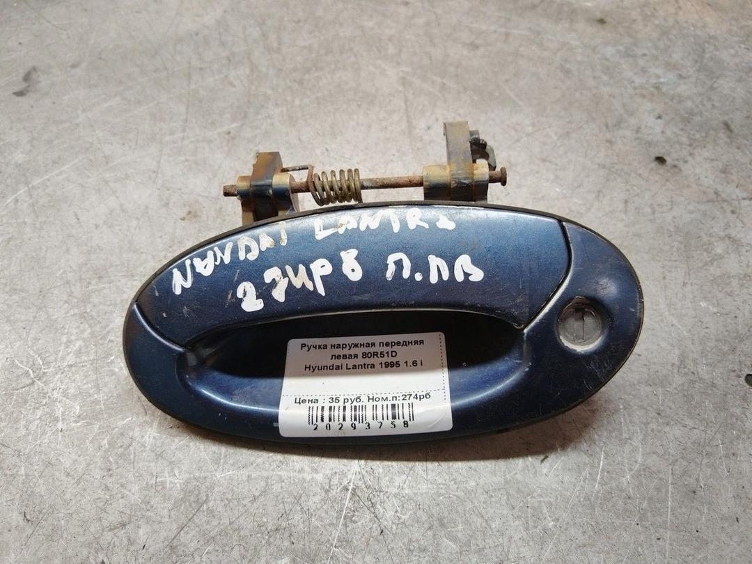 Ручка наружная передняя левая 80R51D Hyundai Lantra