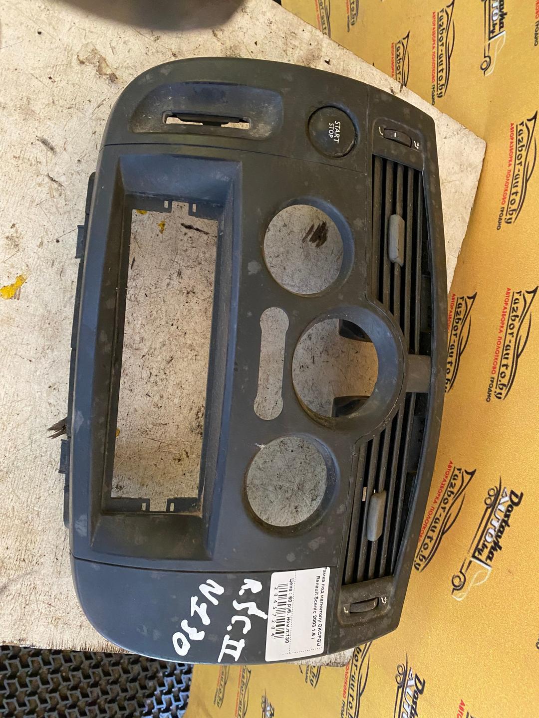 Рамка под магнитолу OKCFGU Renault Scenic купить с доставкой