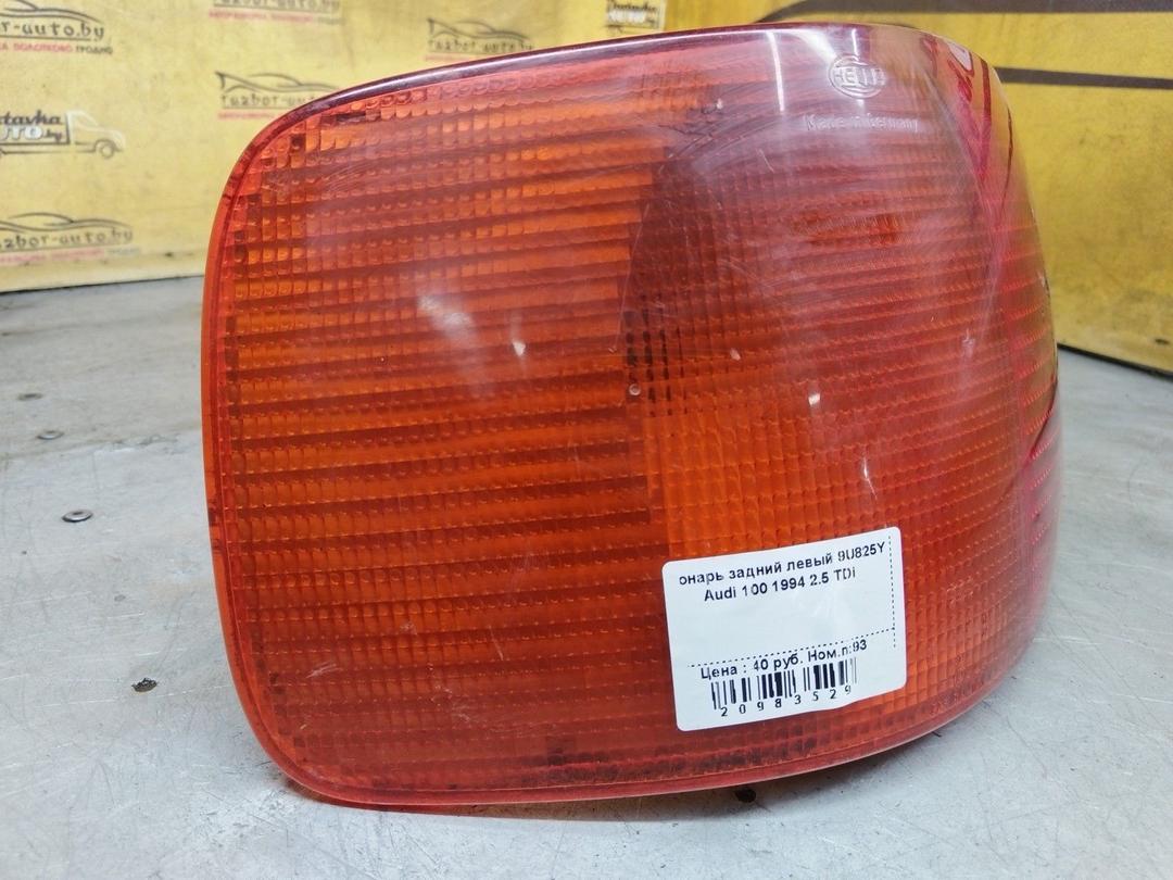 Фонарь задний левый 9U825Y Audi 100 купить