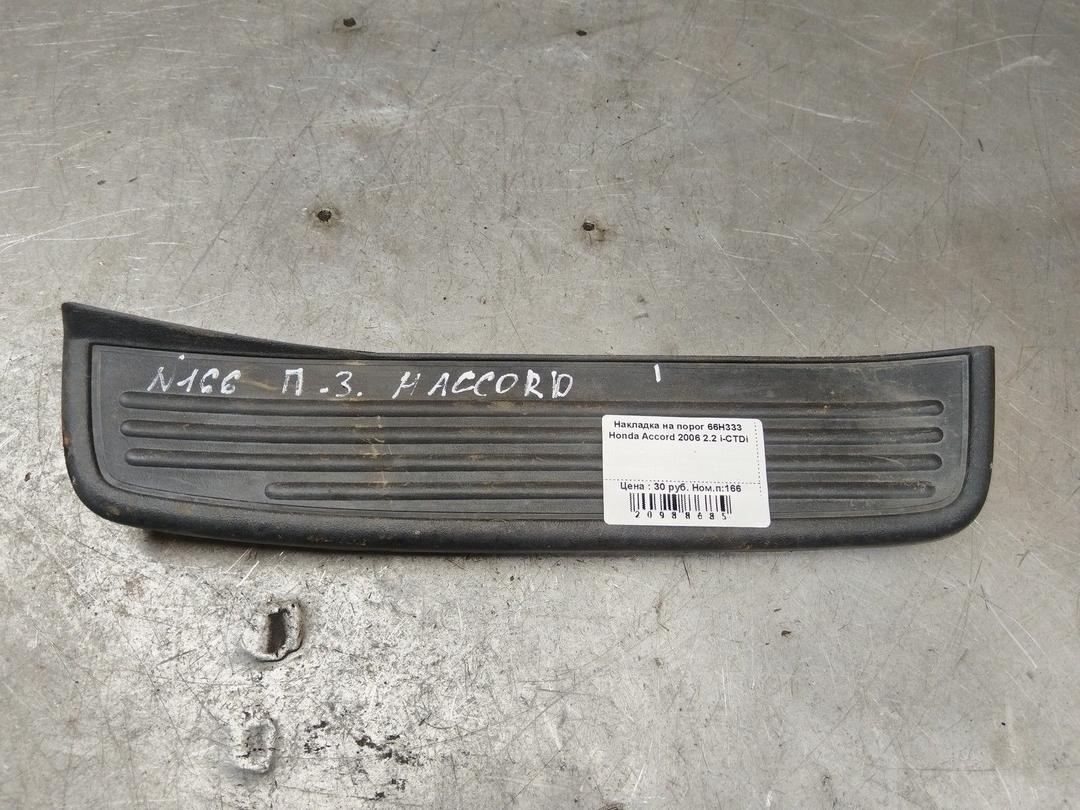 Накладка на порог 66H333 Honda Accord