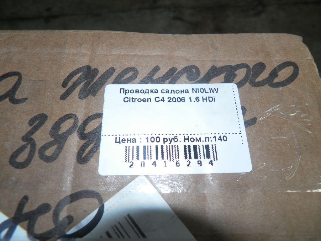 Проводка салона NI0LIW Citroen C4 купить с доставкой. Огромный выбор запчастей и марок авто. У нас есть практически все.