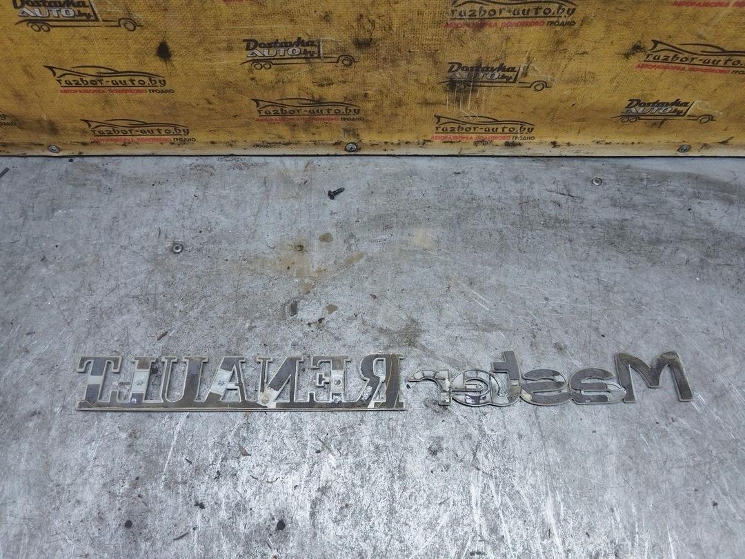 Эмблема 6ZN7VY Renault Master купить в магазине запчастей бу