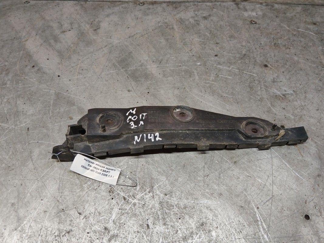 Направляющая заднего бампера KSRIP7 Mitsubishi Colt