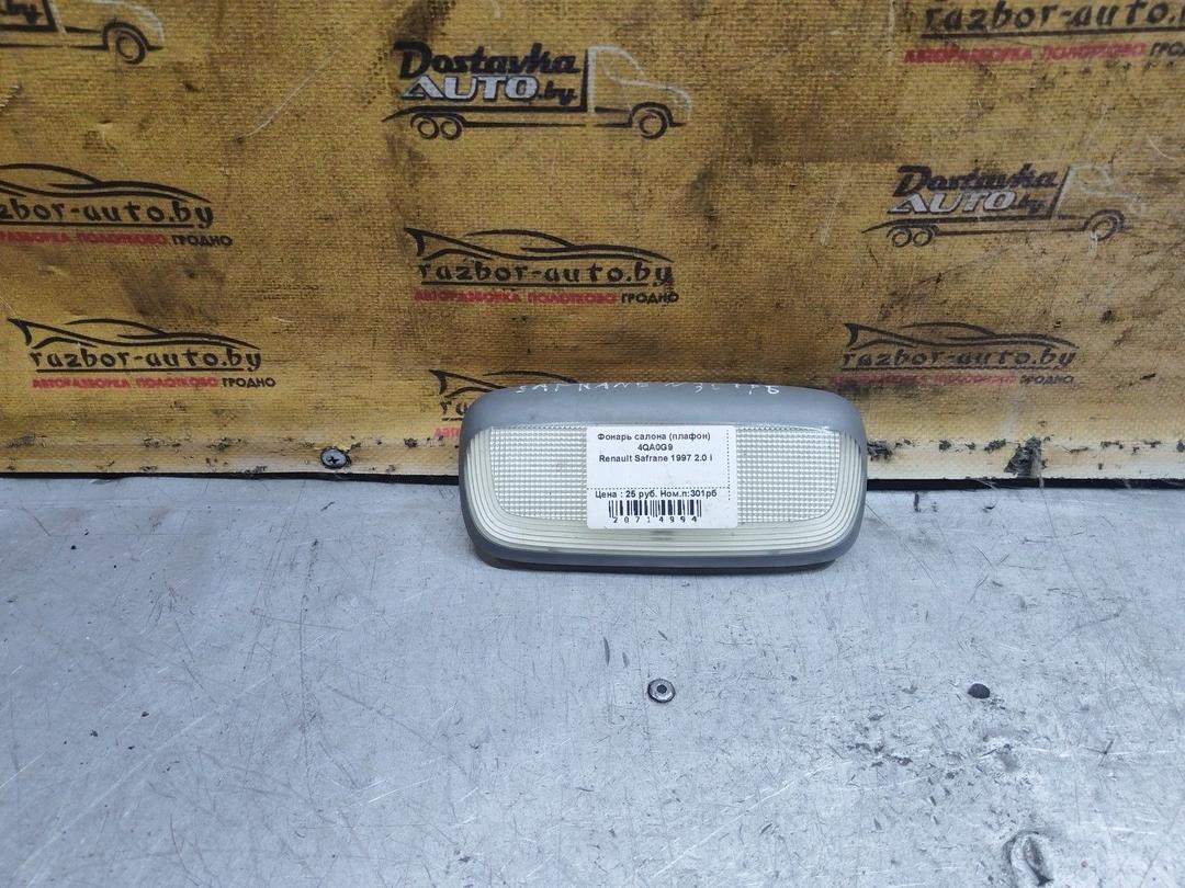 Фонарь салона (плафон) 4QA0G9 Renault Safrane купить с доставкой