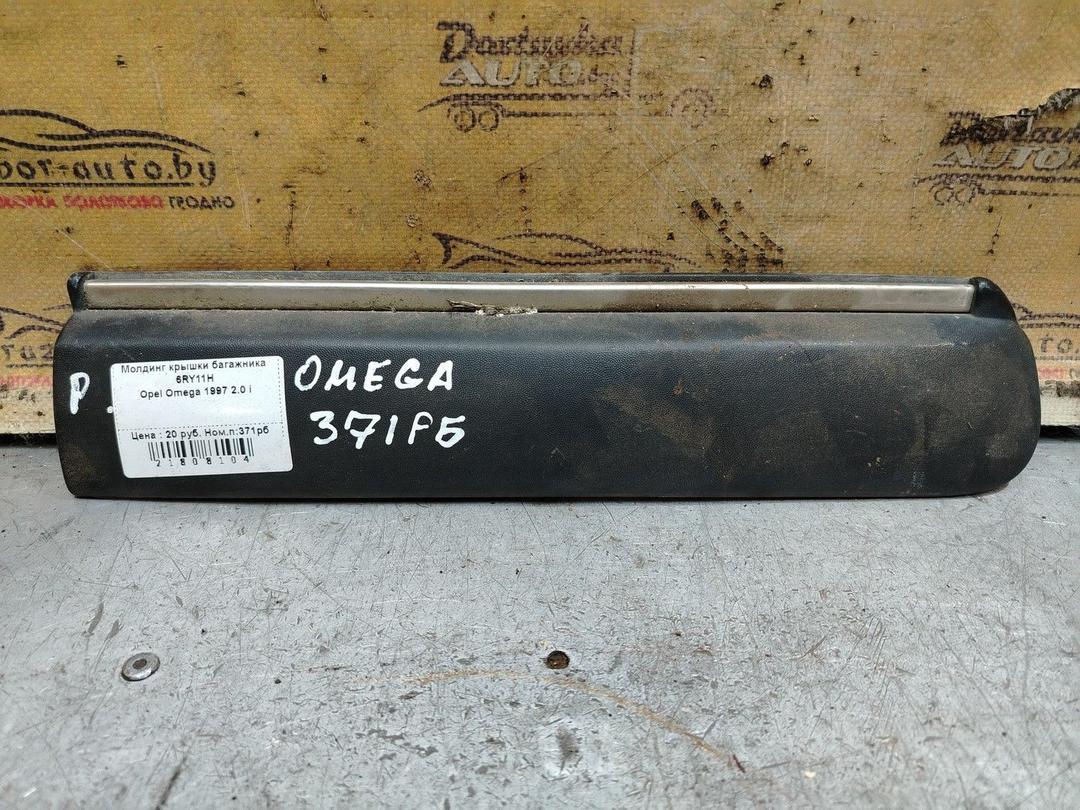 Молдинг крышки багажника 6RY11H Opel Omega - Фото 1