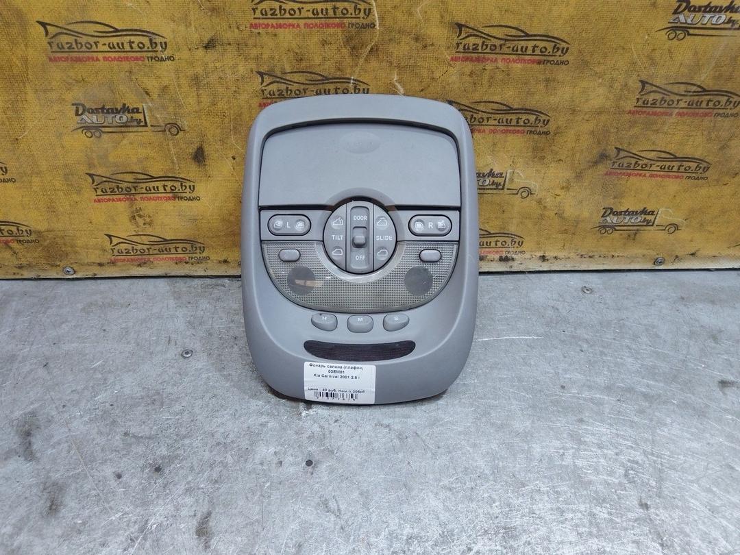 Фонарь салона (плафон) 03EM81 Kia Carnival