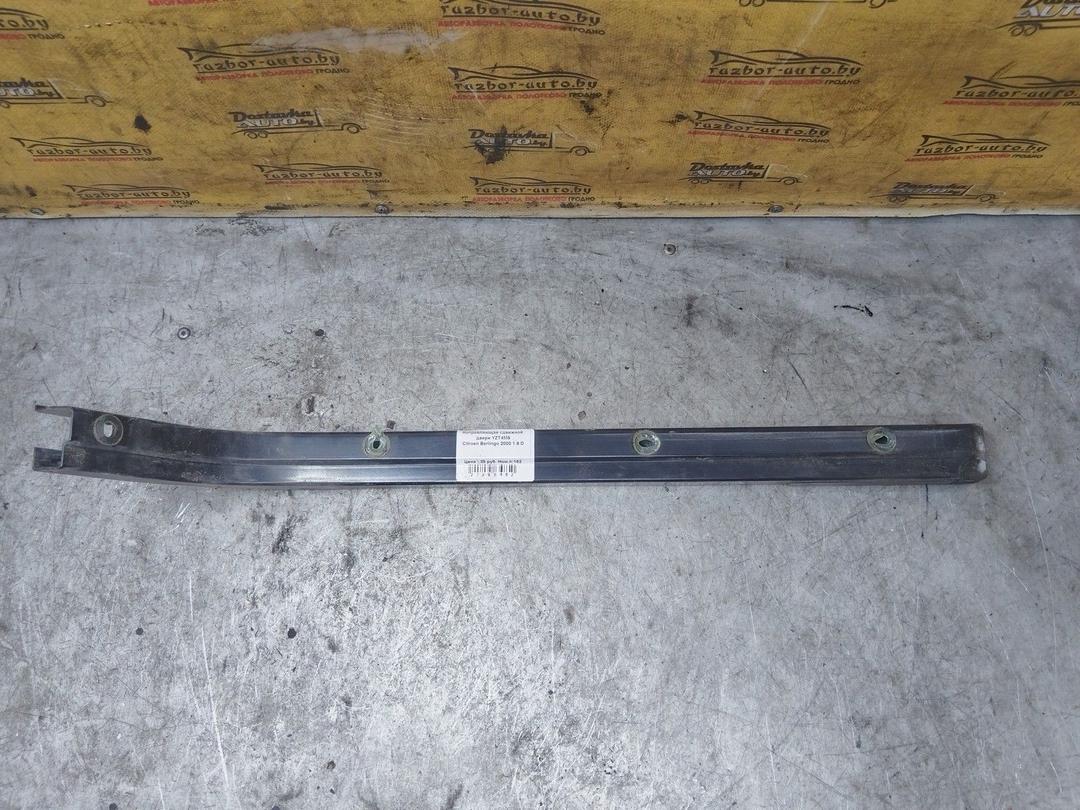 Направляющая сдвижной двери YZT4M9 Citroen Berlingo купить