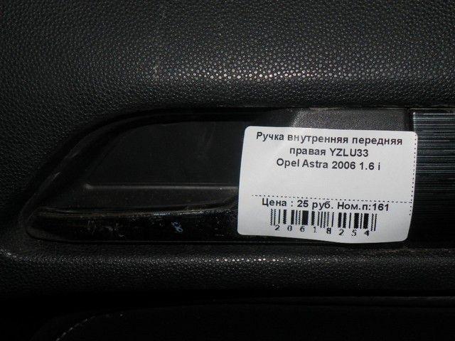 Ручка внутренняя передняя правая YZLU33 Opel Astra купить с доставкой