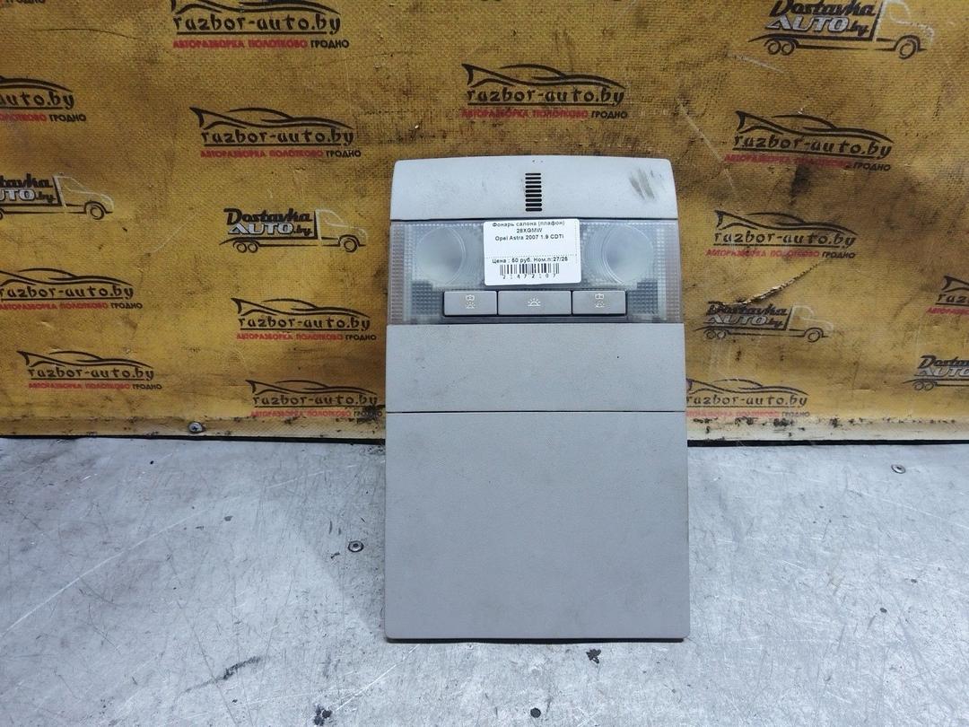 Фонарь салона (плафон) 28XGMW Opel Astra