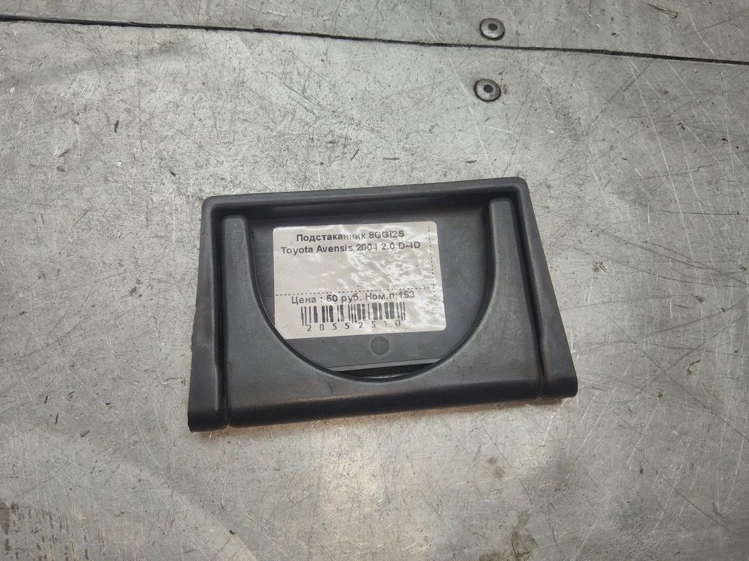 Подстаканник 8GGI2S Toyota Avensis купить с доставкой