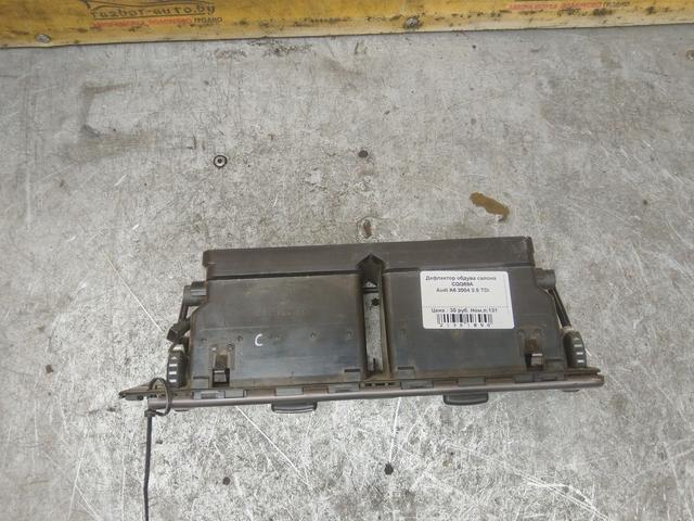 Дефлектор обдува салона CQQ69A Audi A6 купить