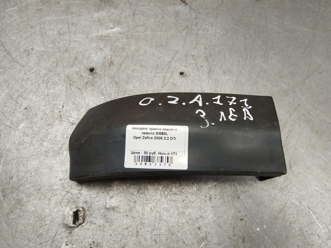 Молдинг крыла заднего левого 0I6B8L Opel Zafira