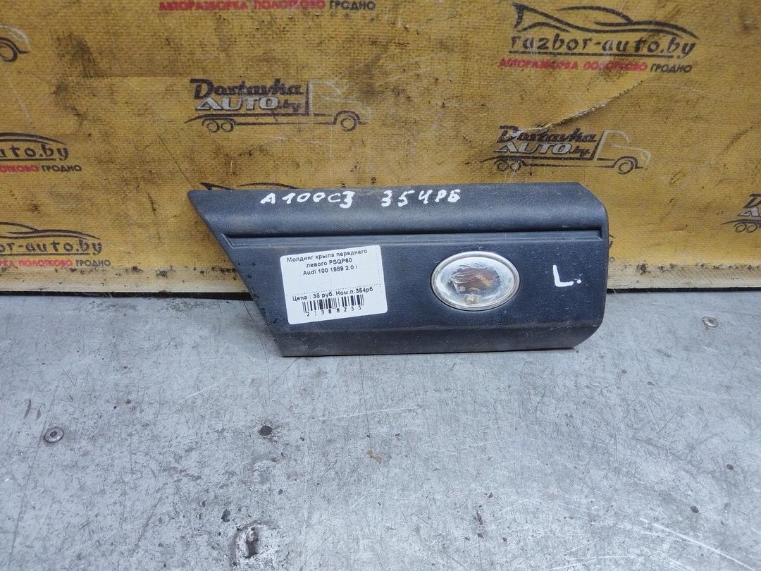 Молдинг крыла переднего левого PSQP60 Audi 100