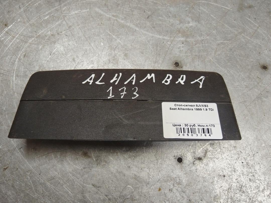 Стоп-сигнал 8JVXS3 Seat Alhambra