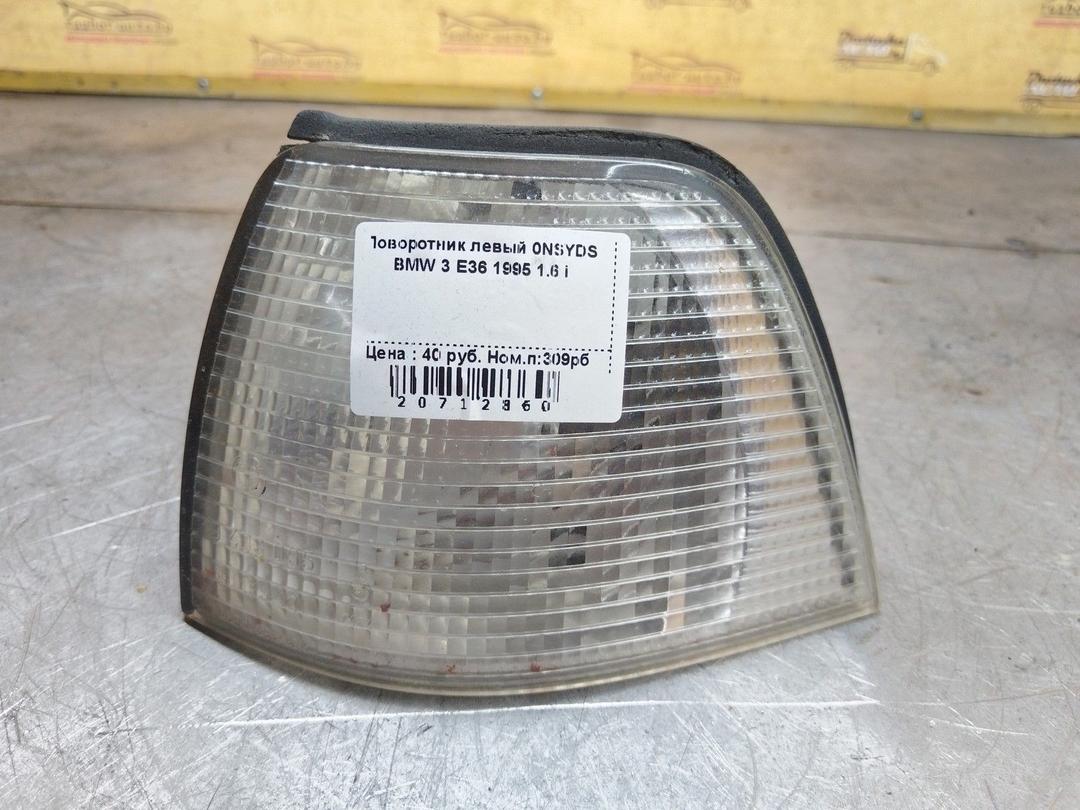 Поворотник левый 0NSYDS BMW 3 E36
