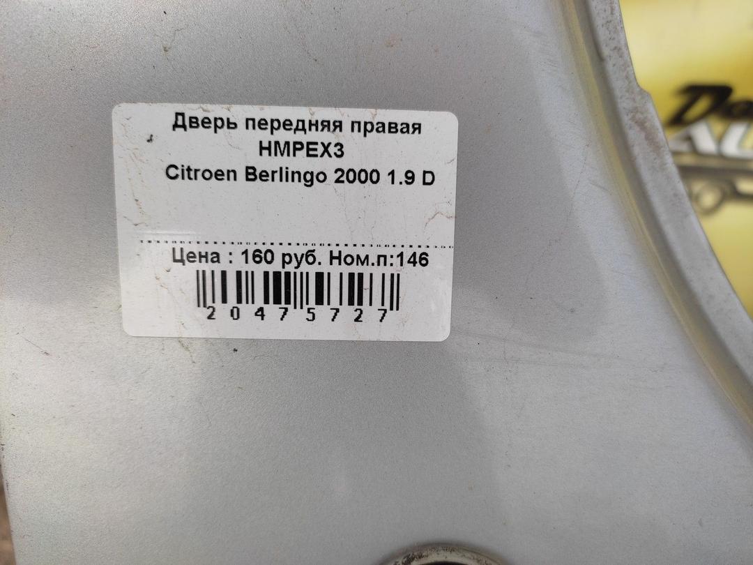Дверь передняя правая HMPEX3 Citroen Berlingo купить
