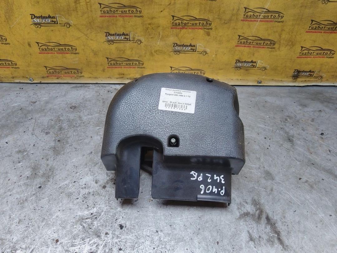 Кожух рулевой колонки C7O9R3 Peugeot 406