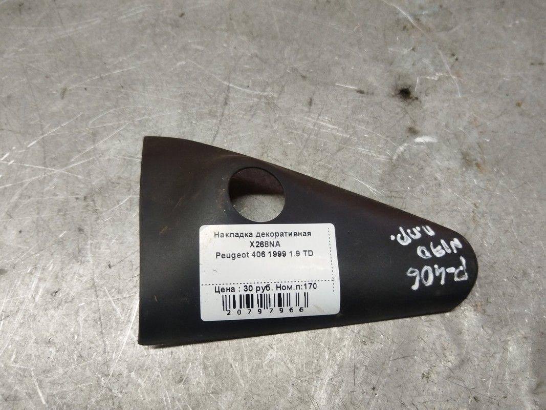 Накладка декоративная X268NA Peugeot 406 купить в магазине запчастей бу