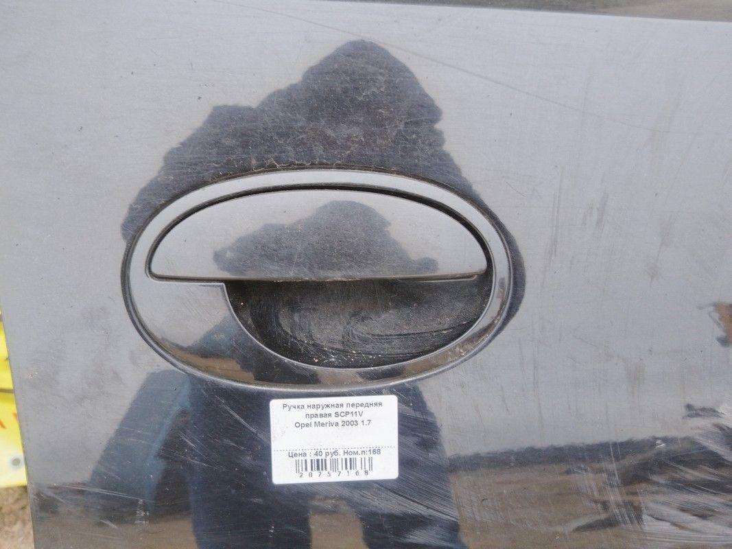 Ручка наружная передняя правая SCP11V Opel Meriva купить