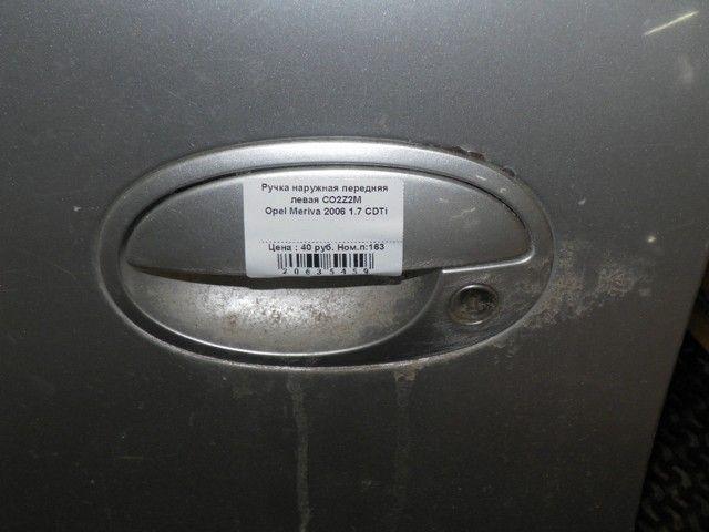 Ручка наружная передняя левая CO2Z2M Opel Meriva купить