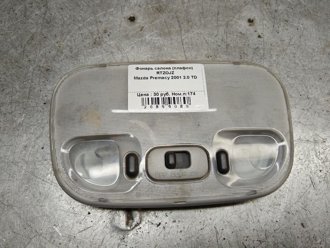 Фонарь салона (плафон) RTZOJZ Mazda Premacy