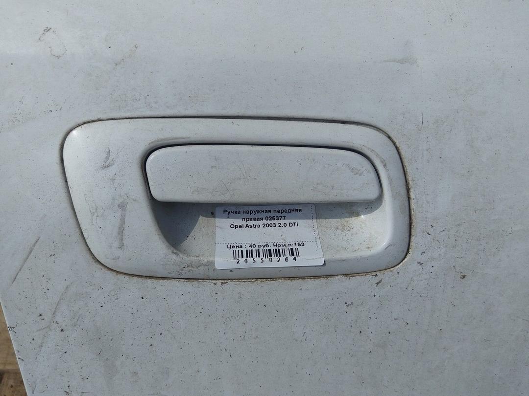 Ручка наружная передняя правая 025377 Opel Astra - Фото 2