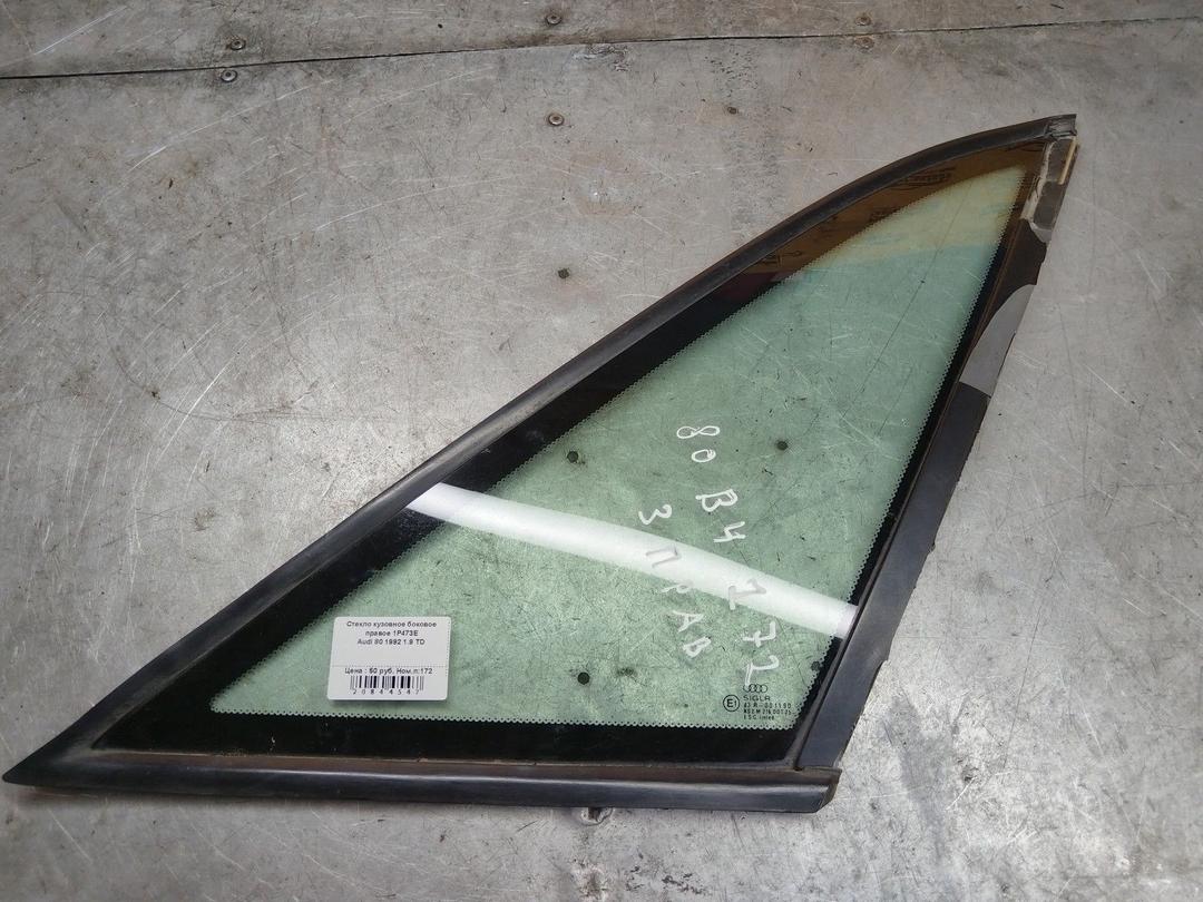 Стекло кузовное боковое правое 1P473E Audi 80