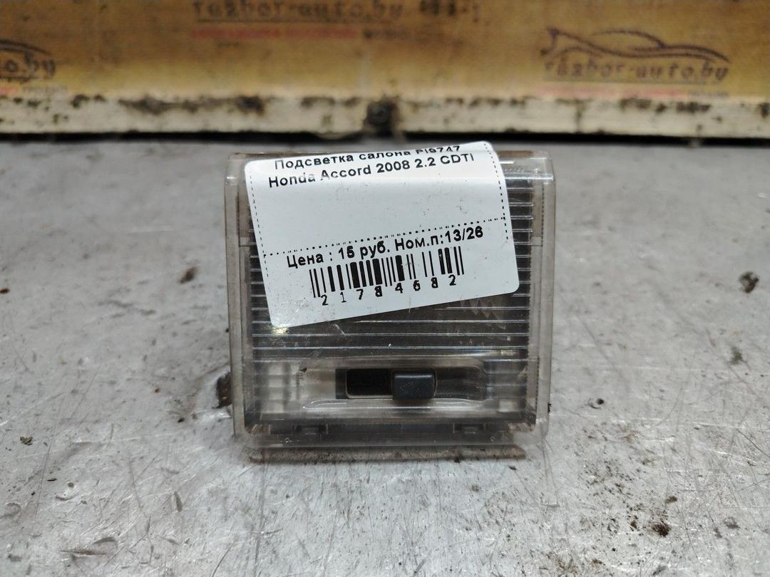 Подсветка салона PI9747 Honda Accord - Фото 1