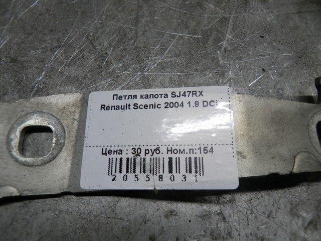 Петля капота SJ47RX Renault Scenic