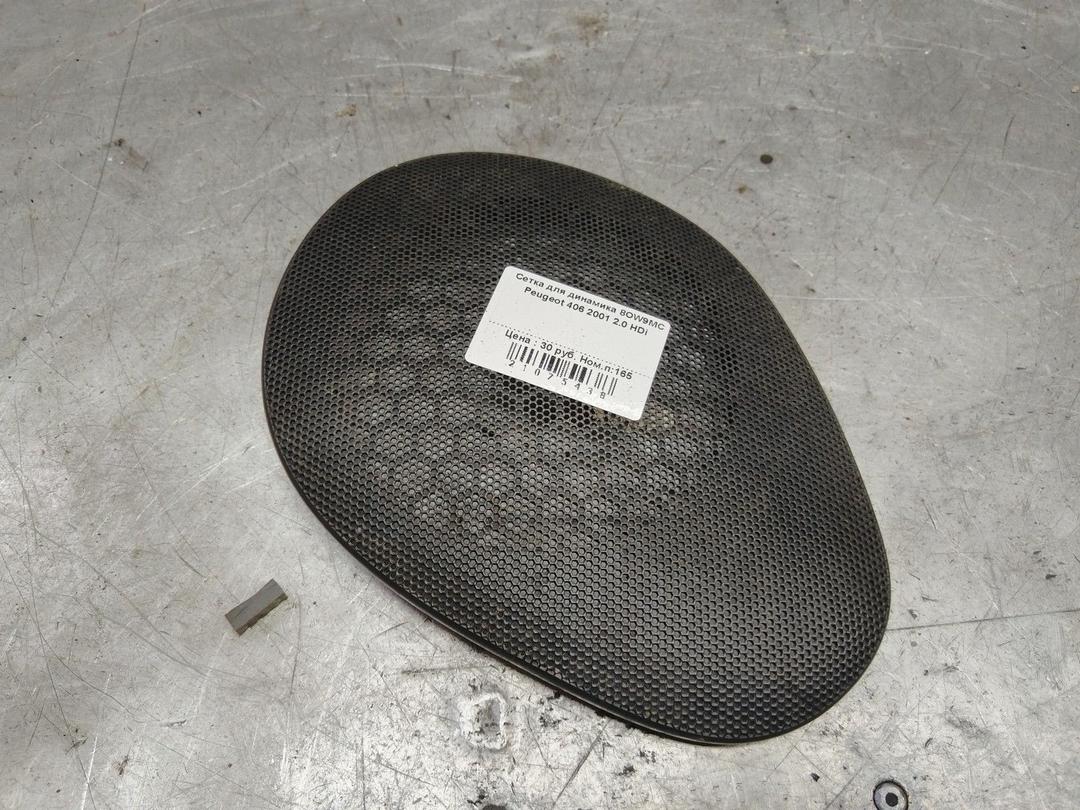 Сетка для динамика 8OW9MC Peugeot 406