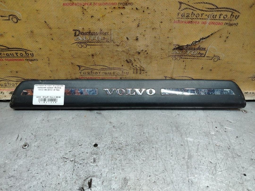 Накладка на порог внутренняя передняя правая VRU84Q Volvo V50 - Фото 1