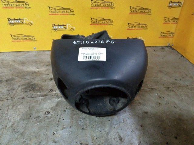 Кожух рулевой колонки SYUS57 Fiat Stilo купить